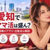 愛知でママ活は盛ん？お手当相場やアプリ・注意点も解説