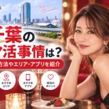 千葉のママ活事情は?出会える方法やエリア・アプリを紹介