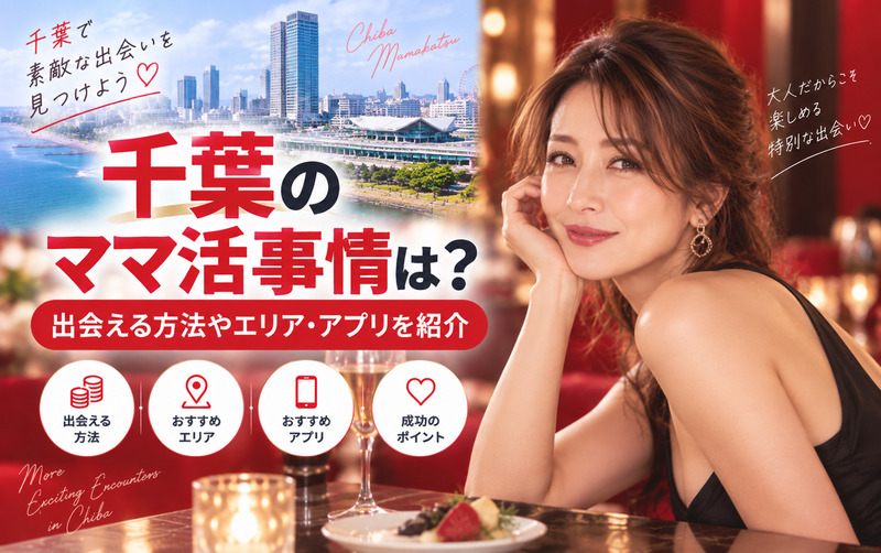 千葉のママ活事情は？出会える方法やエリア・アプリを紹介
