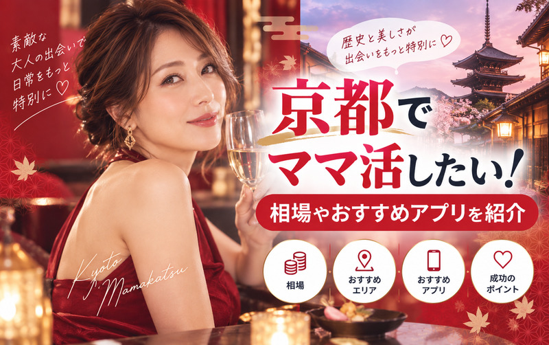 京都でママ活したい！相場やおすすめアプリを紹介