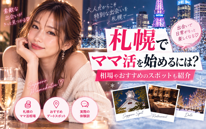 札幌でママ活を始めるには？相場やおすすめのスポットも紹介